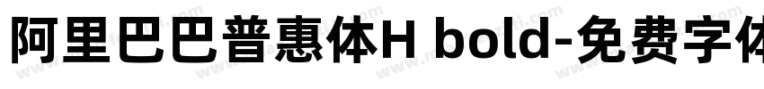 阿里巴巴普惠体H bold字体转换
